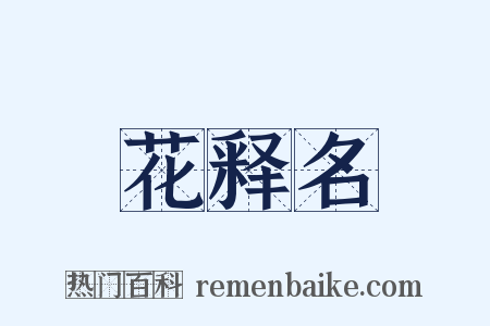 花释名是什么意思的图片